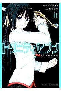 トリニティセブン 7人の魔書使い 11巻