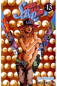 ジョジョの奇妙な冒険 STEEL BALL RUN（スティール・ボール・ラン) 13巻