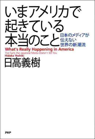 いまアメリカで起きている本当のこと 日本のメディアが伝えない世界の新潮流