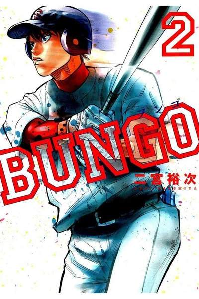 BUNGO ブンゴ  2巻