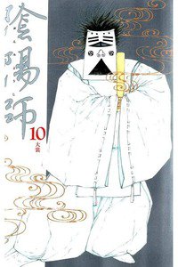 陰陽師(おんみょうじ)　10巻