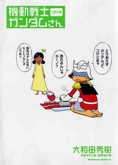 機動戦士ガンダムさん つぎの巻