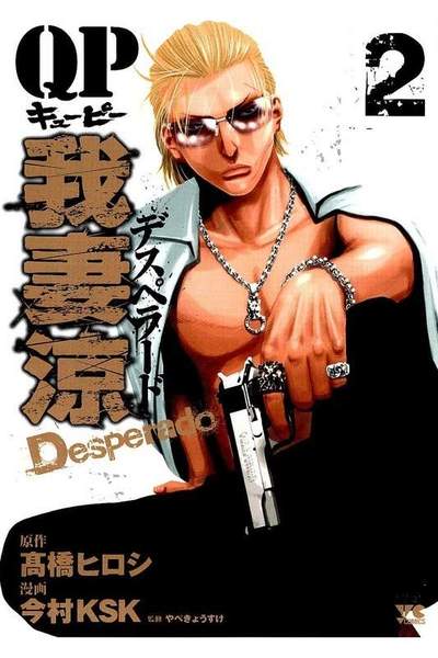 QP我妻涼 Desperado  2巻