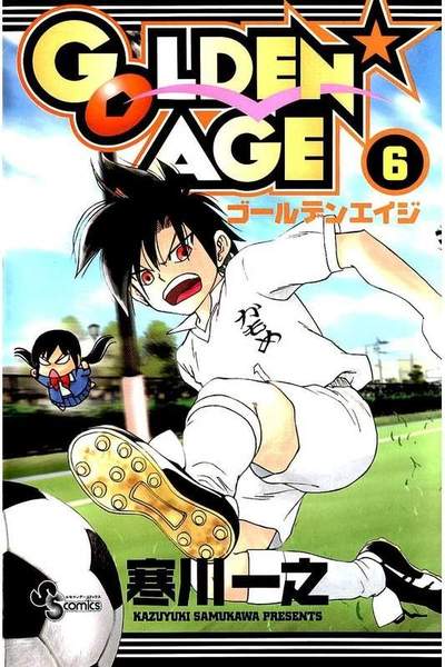 GOLDEN★AGE  6巻