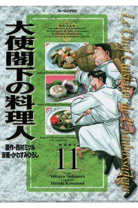 大使閣下の料理人 11巻