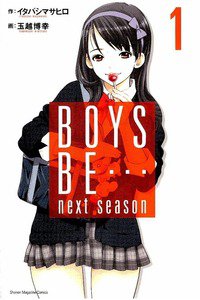 BOYS BE… next season　1巻