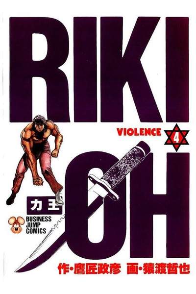 力王 RIKI-OH  4巻