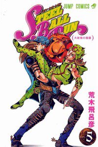 ジョジョの奇妙な冒険 STEEL BALL RUN（スティール・ボール・ラン) 5巻