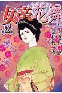 女帝 花舞  22巻