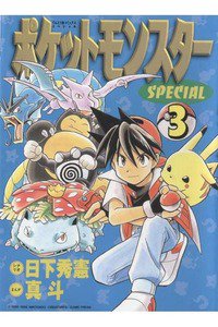 ポケットモンスターSPECIAL  3巻