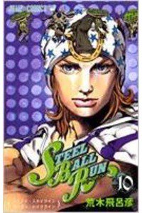 ジョジョの奇妙な冒険 STEEL BALL RUN（スティール・ボール・ラン) 10巻