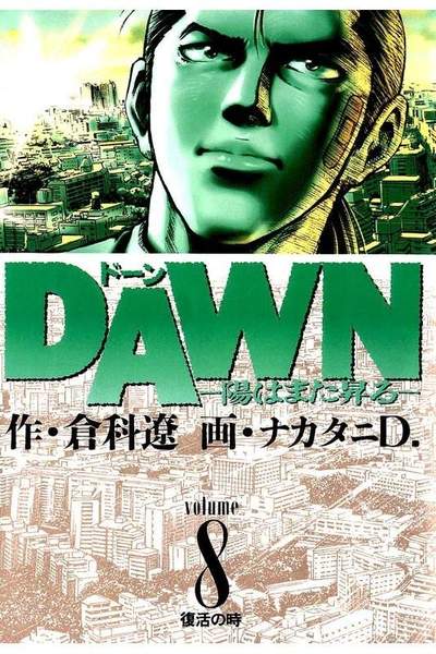 DAWN  陽はまた昇る(ドーン)