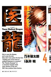 医龍-Team Medical Dragon-