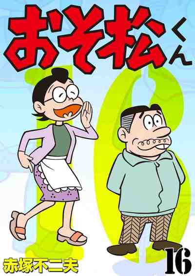 おそ松くん 16巻