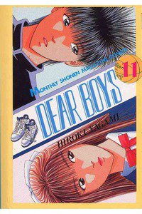 DEAR BOYS 11巻