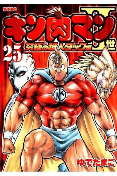 キン肉マン2世究極の超人タッグ編 25巻