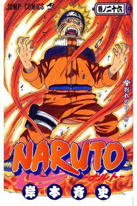 NARUTO　26巻