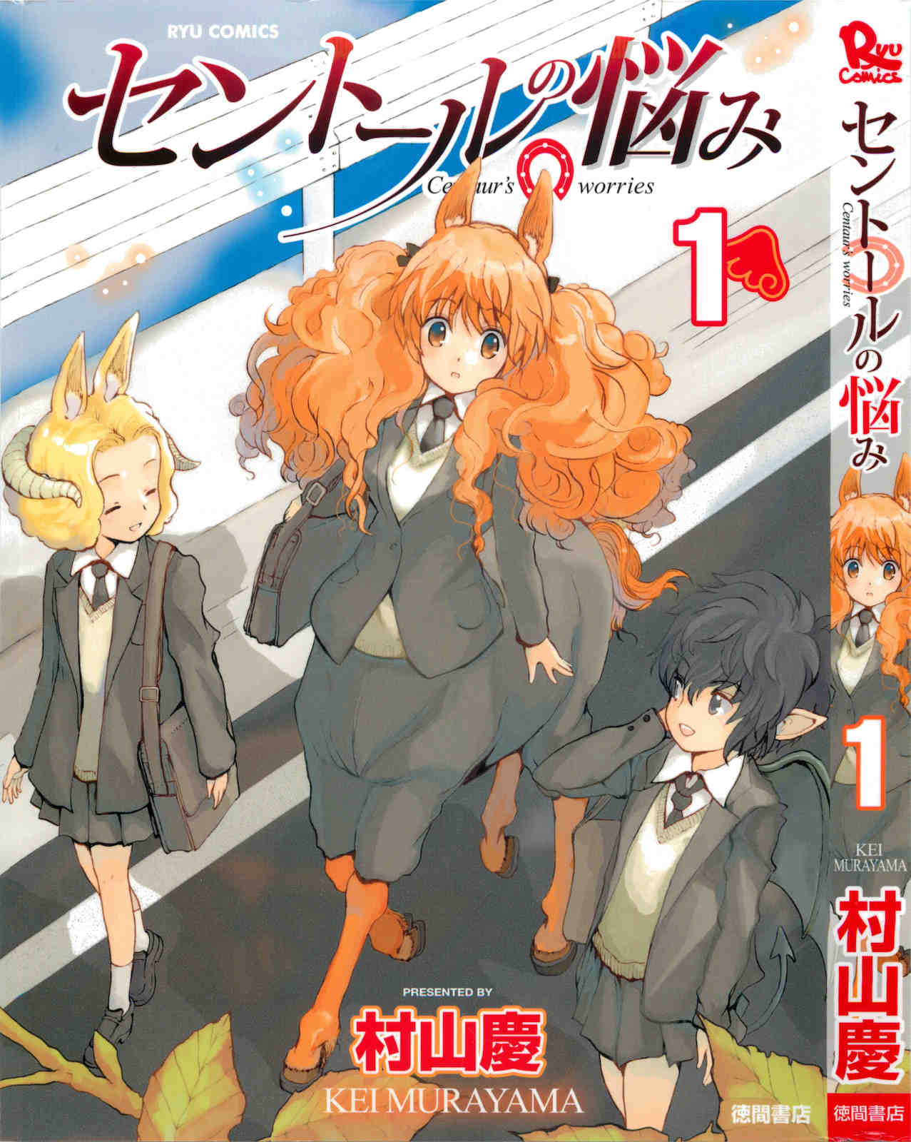 セントールの悩み 1巻