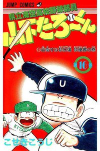 県立海空高校野球部員山下たろーくん