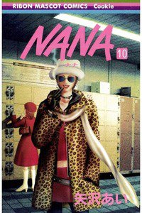 NANA―ナナ―　１０巻