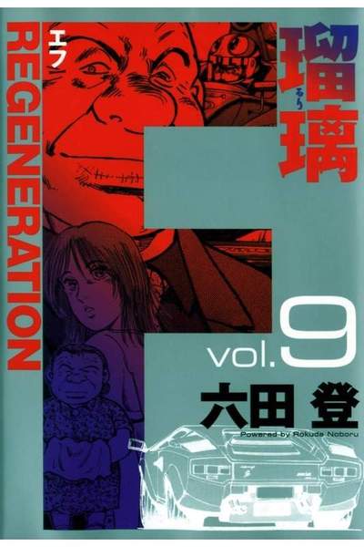 F REGENERATION 瑠璃 9巻