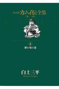 カムイ伝　第一部　5巻