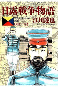 日露戦争物語 12巻