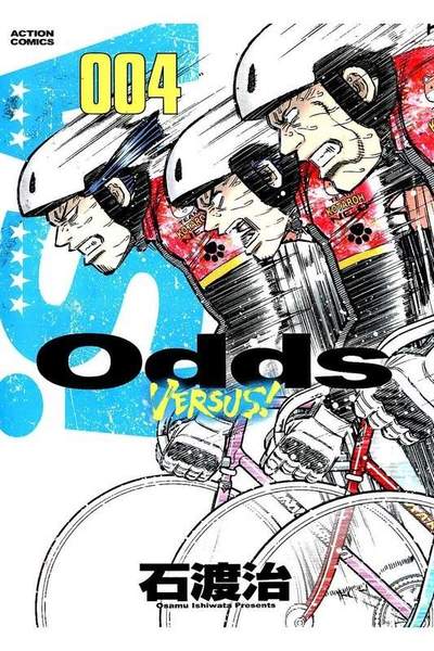 Odds VS!  4巻