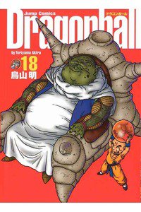 DRAGON BALL 完全版 １8巻