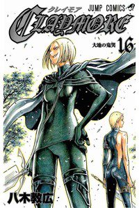 CLAYMORE（クレイモア） 16巻