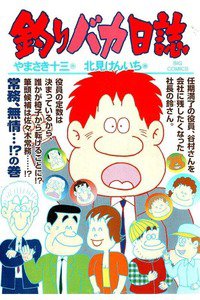 釣りバカ日誌 75巻