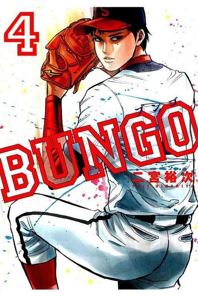 BUNGO ブンゴ  4巻