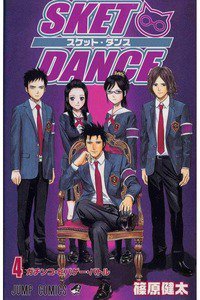 SKET DANCE 4巻