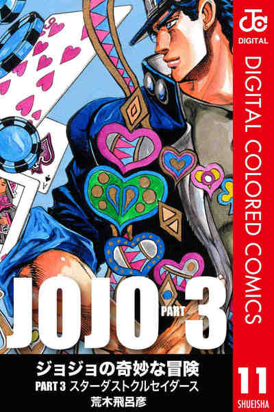 ジョジョの奇妙な冒険 第3部 スターダストクルセイダース カラー版  11巻