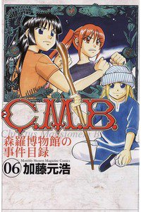 C.M.B.森羅博物館の事件目録 6巻