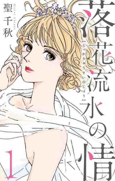 落花流水の情 1巻