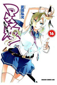 マケン姫っ! -MAKEN‐KI!-  16巻