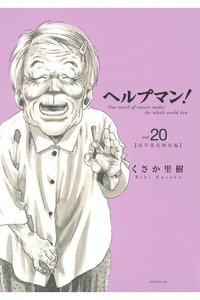 ヘルプマン! 20巻