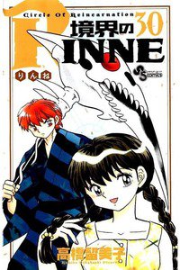 境界のRINNE  30巻