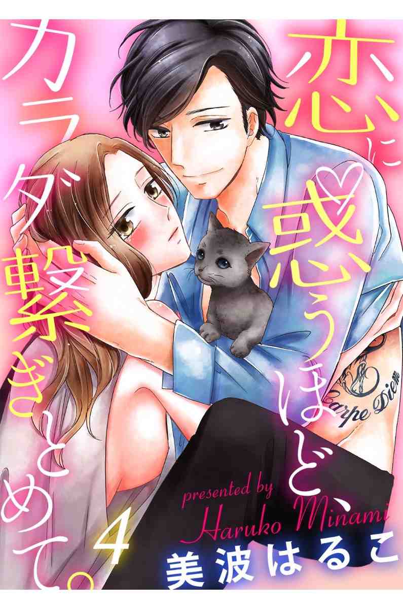 恋に惑うほど、カラダ繋ぎとめて。 4巻