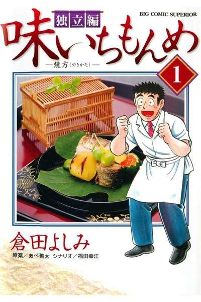 味いちもんめ 独立編 1巻