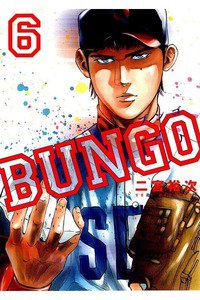 BUNGO ブンゴ  6巻