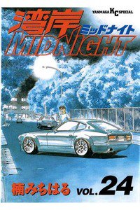 湾岸MIDNIGHT  24巻