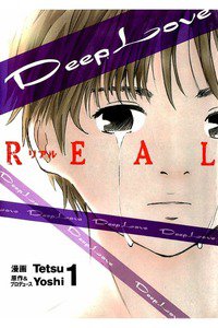 Deep Love REAL 1巻