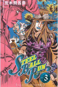 ジョジョの奇妙な冒険 STEEL BALL RUN（スティール・ボール・ラン) 3巻