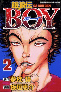 餓狼伝BOY  2巻