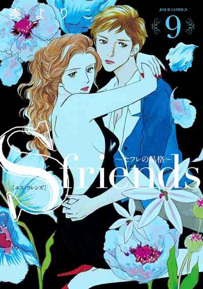 S-friends~セフレの品格~ 9巻