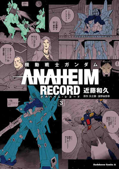 機動戦士ガンダム ANAHEIM RECORD  3巻