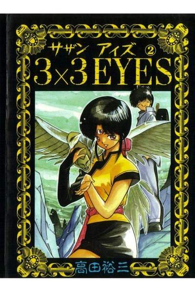 3x3EYES(サザンアイズ)  2巻