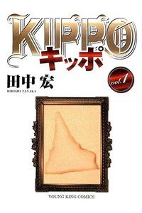 KIPPO(キッポ)　1巻